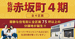 ＜佐野市赤坂町4期＞スーパーやコンビニが徒歩圏内に揃う生活環境の整った便利な立地