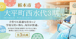 ＜ファイブイズホーム＞栃木市大平町西水代3期、大平南小学校が徒歩圏内、充実の周辺環境の分譲地