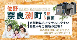 ＜佐野市奈良渕町5期＞小・中学校や保育園まで徒歩圏内、子育て環境の整った立地