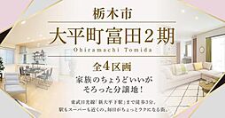 <ファイブイズホーム>栃木市大平町富田2期、駅もスーパーも近くの、毎日がちょっとラクになる街
