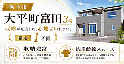 <栃木市大平町富田3期>大平中学校徒歩5分、暮らしやすさを詰め込んだ、快適動線の住まい。