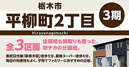 <栃木市平柳町2丁目3期>新栃木駅まで徒歩5分、買い物施設も徒歩圏内に揃う便利な住環境
