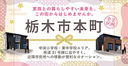 <栃木市本町>都市ガス、太陽光発電システム搭載、家計にも暮らしにもやさしい分譲地