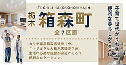 <ファイブイズホーム>栃木市箱森町全7区画、スーパー徒歩圏内、生活に必要な施設が身近にそろう分譲地