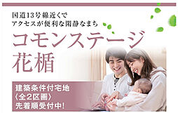 【積水ハウス】コモンステージ花楯【建築条件付土地】
