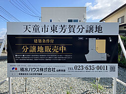 【積水ハウス】天童市東芳賀分譲地【建築条件付土地】