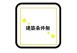 南区柏原2期　土地　1～3号地