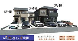 ハートフルタウン板付5丁目　新築戸建　E～G号棟
