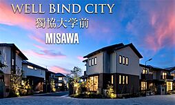 【ミサワホーム】WELL BIND CITY 獨協大学前 第11期