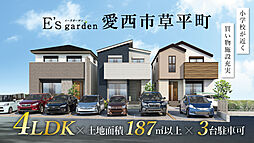 E's garden 愛西市草平町