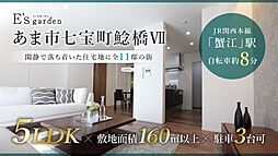 E’s garden あま市七宝町鯰橋VII