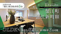 E's garden 蟹江町蟹江新町III