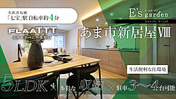 E's garden あま市新居屋VIII