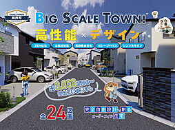 【TALE TOWN柏井町】全24区画の大型分譲地に創るオーダーメイド住宅