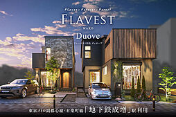 ポラスの分譲住宅 フレーベスト和光デュオーブ