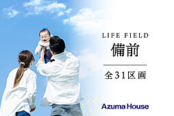 【アズマハウス】備前　全31区画分譲地