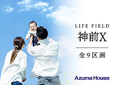 【アズマハウス】神前Ｘ 新築戸建
