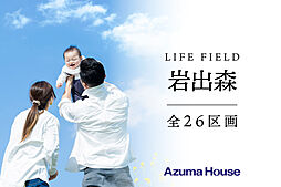 【アズマハウス】岩出森　全26区画分譲地