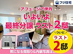 【フジ住宅】アフュージア伊丹（建売分譲）