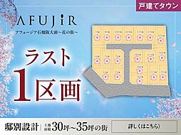 アフュージア石橋阪大前~花の街~