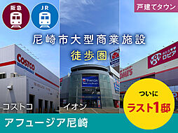 【フジ住宅】アフュージア尼崎（建売分譲）