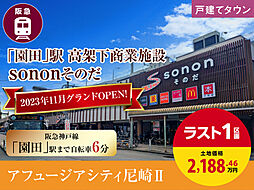 アフュージアシティ尼崎II