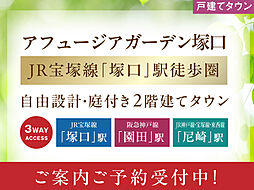 今回【建築条件付宅地】分譲　アフュージアガーデン塚口