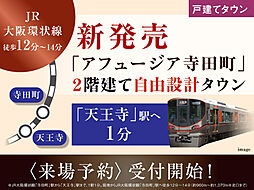 【フジ住宅】アフュージア寺田町