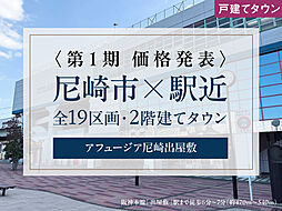 アフュージア尼崎出屋敷