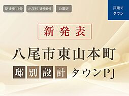 （仮称）八尾市東山本町邸別設計タウンPJ
