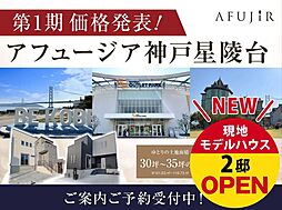 アフュージア神戸星陵台