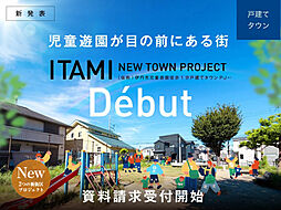 （仮称）＜伊丹市＞児童遊園徒歩1分戸建てタウンプロジェクト