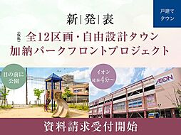 （仮称）全12区画・邸別設計タウン・加納パークフロントプロジェクト