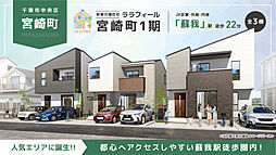 ＼お年玉先取り大商談フェア／　PRICEDOWN　～ララフィール宮崎町1期～