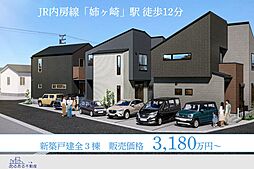 【姉ヶ崎駅徒歩12分・駐車場2台】月々8万円台～ 注文仕様の新築戸建～全３棟～