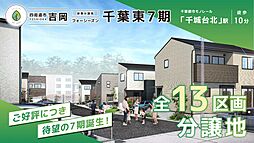 ＼＼千葉東シリーズ待望の７期誕生／／　全１３区画分譲地～フォーシーズン千葉東７期～