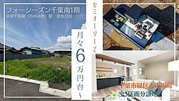 【お年玉先取り 大商談フェア】セミオーダーで月々6万円台～　フォーシーズン千葉南1期