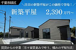 【お年玉先取り 大商談フェア】　新築平屋が月々5万円台～／月々家賃並みで叶う、憧れの平屋生活