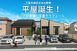 【お年玉先取り 大商談フェア】エリア初の平屋ララフィール誕生 ~駐車場3台以上可・3LDK~
