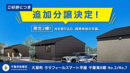 ＼お年玉先取り、大商談フェア／　話題の平屋、好評につき追加分譲　～全9区画分譲地～