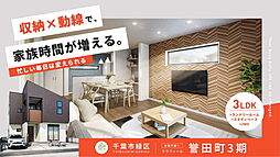 ＼大決算／暮らしにゆとりを家事ラク快適設計　～ララフィール誉田町3期～