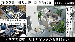 ＼エリア初登場／話題の屋上リビングのある住まい　～ララフィール香澄1期　全2棟～