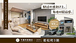 ＼＼JR都賀駅まで徒歩14分／／都心1時間圏内を叶える新築邸宅誕生　ララフィール若松町3期