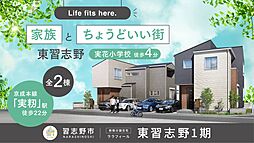 \設計士が現地で描く「家事ラク×遊び心」の邸宅誕生/ ~ララフィール東習志野1期 全2棟