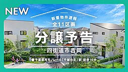 ＼NEW／全11区画分譲地／先行エントリー開始【フォーシーズン千葉東11期】