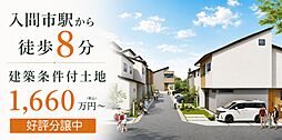 【入間市駅から徒歩8分】ゼロカーボンシティ入間【全15区画/建築条件付土地】