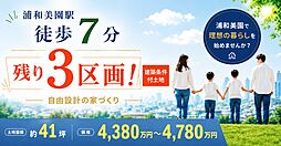 浦和美園（大門）5期PJ（浦和美園駅から徒歩7分）