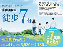 浦和美園（大門）5期PJ（浦和美園駅から徒歩7分）
