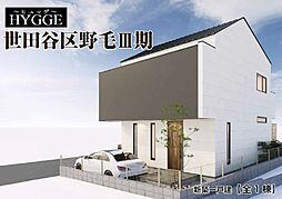 世田谷区野毛1丁目　新築分譲住宅　全1棟