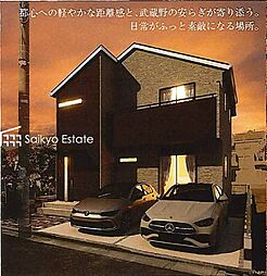 三鷹市井口2丁目　新築分譲住宅　全1棟